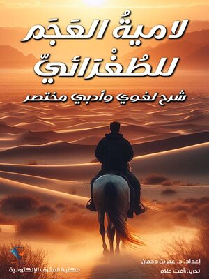 cover image of شرح لامية العجم نهائي